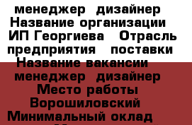 PR-менеджер, дизайнер › Название организации ­ ИП Георгиева › Отрасль предприятия ­ поставки › Название вакансии ­ PR-менеджер, дизайнер › Место работы ­ Ворошиловский  › Минимальный оклад ­ 24 000 › Максимальный оклад ­ 27 000 › Возраст от ­ 18 - Волгоградская обл., Волгоград г. Работа » Вакансии   . Волгоградская обл.